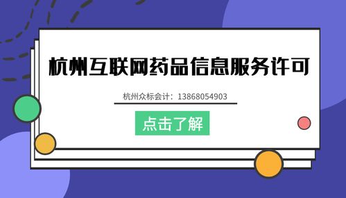 杭州公司办理 互联网药品信息服务资格证 流程是